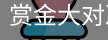 赏金大对决